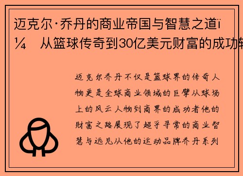 迈克尔·乔丹的商业帝国与智慧之道:从篮球传奇到30亿美元财富的成功轨迹 迈克尔·乔丹的商业帝国与智慧之道:从篮球传奇到30亿美元财富的成功轨迹
