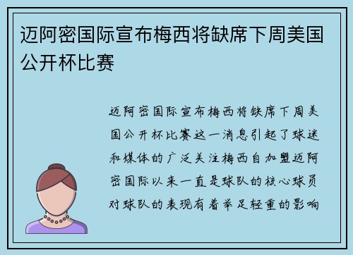 迈阿密国际宣布梅西将缺席下周美国公开杯比赛