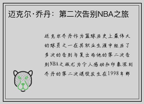 迈克尔·乔丹:第二次告别NBA之旅 迈克尔·乔丹:第二次告别NBA之旅