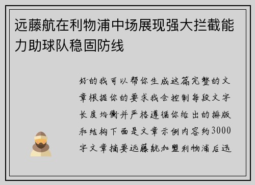 远藤航在利物浦中场展现强大拦截能力助球队稳固防线 远藤航在利物浦中场展现强大拦截能力助球队稳固防线