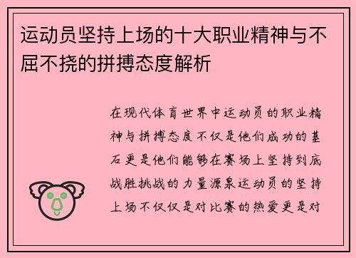 运动员坚持上场的十大职业精神与不屈不挠的拼搏态度解析 运动员坚持上场的十大职业精神与不屈不挠的拼搏态度解析