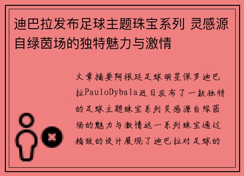 迪巴拉发布足球主题珠宝系列 灵感源自绿茵场的独特魅力与激情 迪巴拉发布足球主题珠宝系列 灵感源自绿茵场的独特魅力与激情