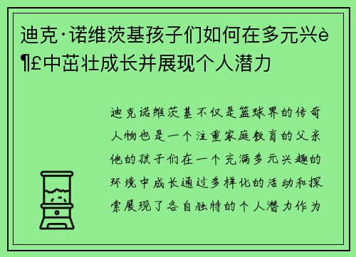 迪克·诺维茨基孩子们如何在多元兴趣中茁壮成长并展现个人潜力