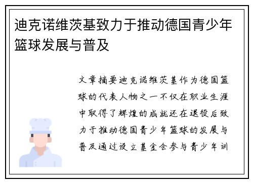 迪克诺维茨基致力于推动德国青少年篮球发展与普及