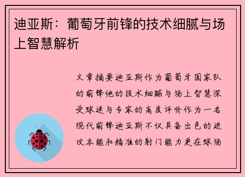 迪亚斯:葡萄牙前锋的技术细腻与场上智慧解析 迪亚斯:葡萄牙前锋的技术细腻与场上智慧解析