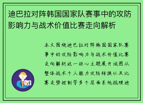 迪巴拉对阵韩国国家队赛事中的攻防影响力与战术价值比赛走向解析 迪巴拉对阵韩国国家队赛事中的攻防影响力与战术价值比赛走向解析