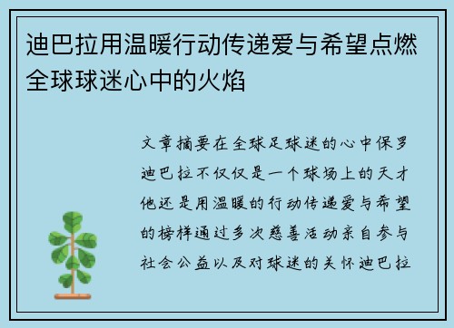 迪巴拉用温暖行动传递爱与希望点燃全球球迷心中的火焰 迪巴拉用温暖行动传递爱与希望点燃全球球迷心中的火焰