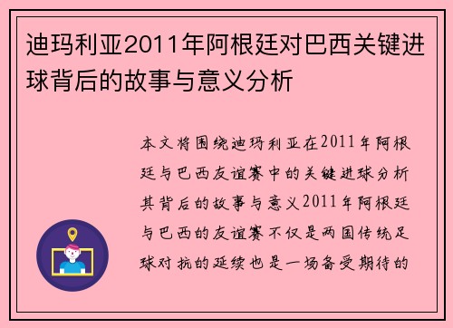 迪玛利亚2011年阿根廷对巴西关键进球背后的故事与意义分析