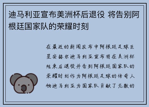 迪马利亚宣布美洲杯后退役 将告别阿根廷国家队的荣耀时刻 迪马利亚宣布美洲杯后退役 将告别阿根廷国家队的荣耀时刻