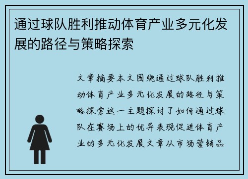 通过球队胜利推动体育产业多元化发展的路径与策略探索 通过球队胜利推动体育产业多元化发展的路径与策略探索