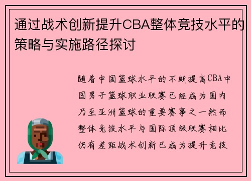 通过战术创新提升CBA整体竞技水平的策略与实施路径探讨
