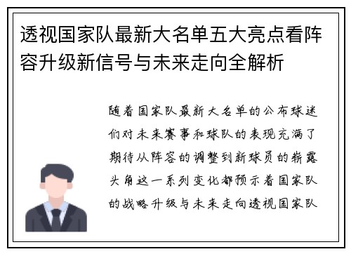 透视国家队最新大名单五大亮点看阵容升级新信号与未来走向全解析 透视国家队最新大名单五大亮点看阵容升级新信号与未来走向全解析