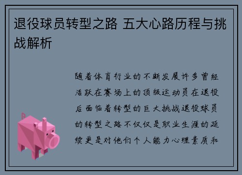 退役球员转型之路 五大心路历程与挑战解析 退役球员转型之路 五大心路历程与挑战解析