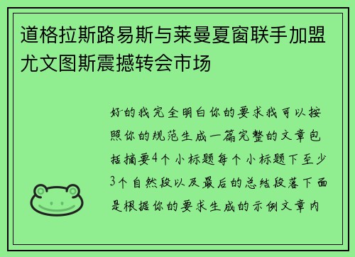 道格拉斯路易斯与莱曼夏窗联手加盟尤文图斯震撼转会市场 道格拉斯路易斯与莱曼夏窗联手加盟尤文图斯震撼转会市场