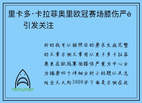 里卡多·卡拉菲奥里欧冠赛场膝伤严重引发关注 里卡多·卡拉菲奥里欧冠赛场膝伤严重引发关注
