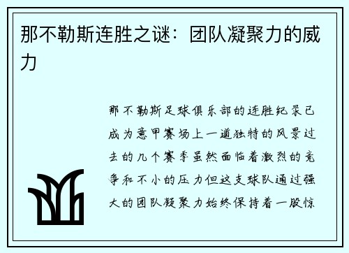 那不勒斯连胜之谜:团队凝聚力的威力 那不勒斯连胜之谜:团队凝聚力的威力