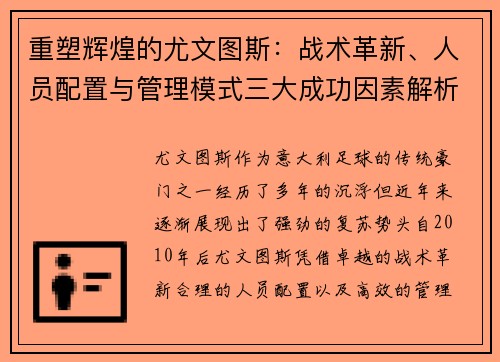 重塑辉煌的尤文图斯:战术革新、人员配置与管理模式三大成功因素解析 重塑辉煌的尤文图斯:战术革新、人员配置与管理模式三大成功因素解析