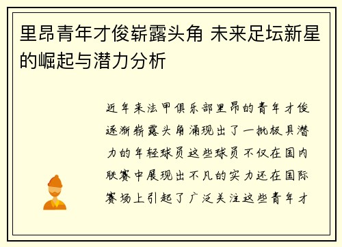 里昂青年才俊崭露头角 未来足坛新星的崛起与潜力分析 里昂青年才俊崭露头角 未来足坛新星的崛起与潜力分析