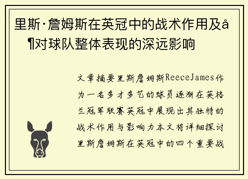 里斯·詹姆斯在英冠中的战术作用及其对球队整体表现的深远影响