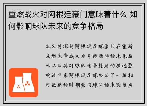 重燃战火对阿根廷豪门意味着什么 如何影响球队未来的竞争格局