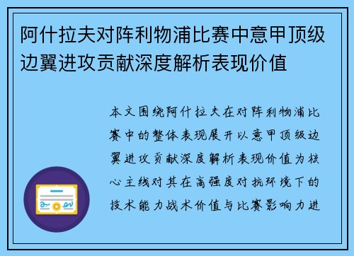 阿什拉夫对阵利物浦比赛中意甲顶级边翼进攻贡献深度解析表现价值