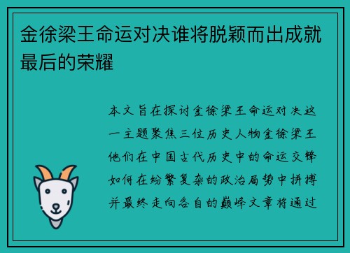 金徐梁王命运对决谁将脱颖而出成就最后的荣耀 金徐梁王命运对决谁将脱颖而出成就最后的荣耀