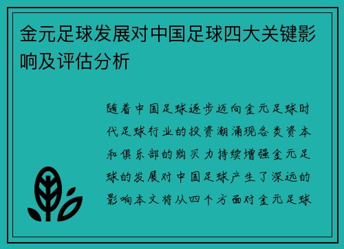 金元足球发展对中国足球四大关键影响及评估分析 金元足球发展对中国足球四大关键影响及评估分析
