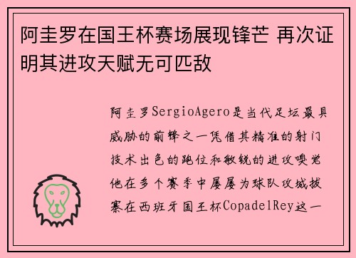 阿圭罗在国王杯赛场展现锋芒 再次证明其进攻天赋无可匹敌 阿圭罗在国王杯赛场展现锋芒 再次证明其进攻天赋无可匹敌