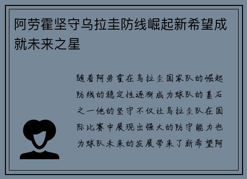 阿劳霍坚守乌拉圭防线崛起新希望成就未来之星 阿劳霍坚守乌拉圭防线崛起新希望成就未来之星