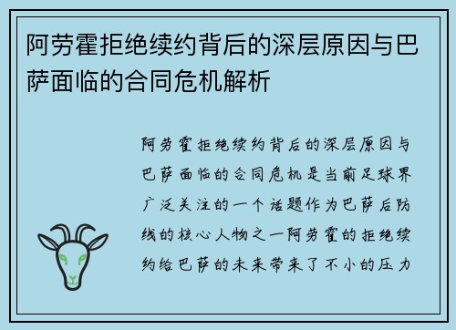 阿劳霍拒绝续约背后的深层原因与巴萨面临的合同危机解析