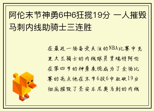 阿伦末节神勇6中6狂揽19分 一人摧毁马刺内线助骑士三连胜 阿伦末节神勇6中6狂揽19分 一人摧毁马刺内线助骑士三连胜