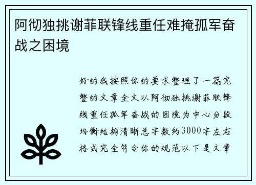 阿彻独挑谢菲联锋线重任难掩孤军奋战之困境