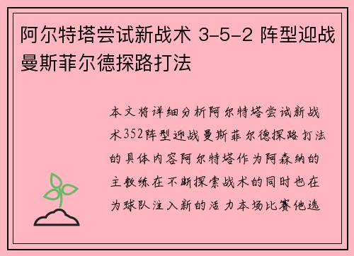 阿尔特塔尝试新战术 3-5-2 阵型迎战曼斯菲尔德探路打法 阿尔特塔尝试新战术 3-5-2 阵型迎战曼斯菲尔德探路打法