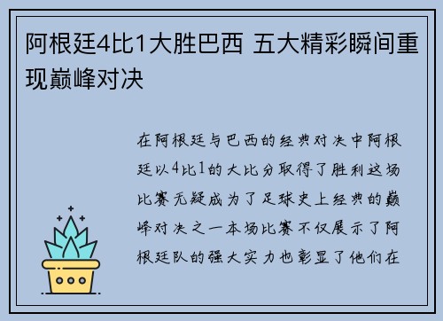 阿根廷4比1大胜巴西 五大精彩瞬间重现巅峰对决 阿根廷4比1大胜巴西 五大精彩瞬间重现巅峰对决