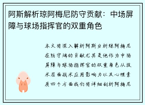 阿斯解析琼阿梅尼防守贡献:中场屏障与球场指挥官的双重角色 阿斯解析琼阿梅尼防守贡献:中场屏障与球场指挥官的双重角色