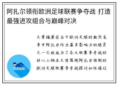 阿扎尔领衔欧洲足球联赛争夺战 打造最强进攻组合与巅峰对决