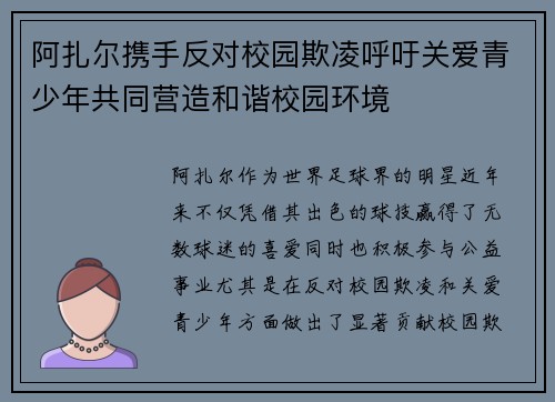 阿扎尔携手反对校园欺凌呼吁关爱青少年共同营造和谐校园环境 阿扎尔携手反对校园欺凌呼吁关爱青少年共同营造和谐校园环境