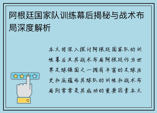 阿根廷国家队训练幕后揭秘与战术布局深度解析 阿根廷国家队训练幕后揭秘与战术布局深度解析