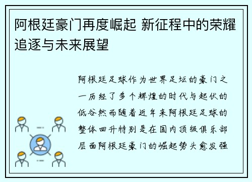 阿根廷豪门再度崛起 新征程中的荣耀追逐与未来展望