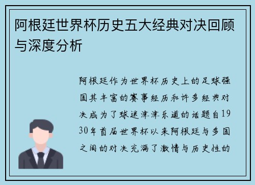 阿根廷世界杯历史五大经典对决回顾与深度分析 阿根廷世界杯历史五大经典对决回顾与深度分析