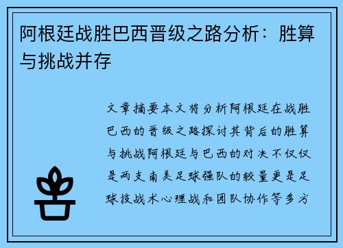 阿根廷战胜巴西晋级之路分析:胜算与挑战并存 阿根廷战胜巴西晋级之路分析:胜算与挑战并存