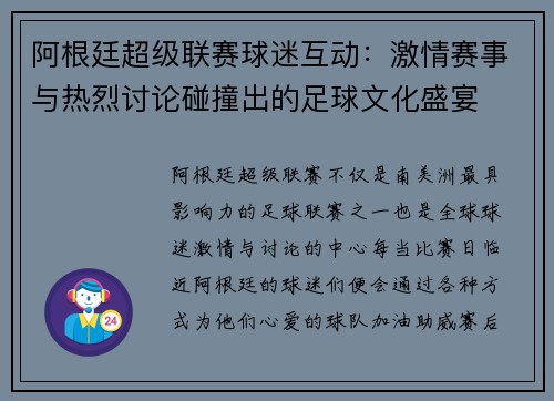 阿根廷超级联赛球迷互动:激情赛事与热烈讨论碰撞出的足球文化盛宴 阿根廷超级联赛球迷互动:激情赛事与热烈讨论碰撞出的足球文化盛宴