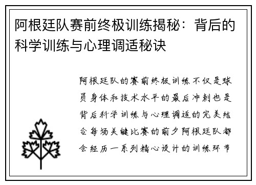 阿根廷队赛前终极训练揭秘:背后的科学训练与心理调适秘诀 阿根廷队赛前终极训练揭秘:背后的科学训练与心理调适秘诀