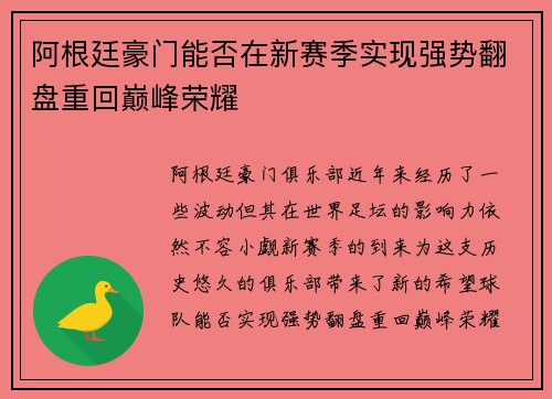 阿根廷豪门能否在新赛季实现强势翻盘重回巅峰荣耀 阿根廷豪门能否在新赛季实现强势翻盘重回巅峰荣耀