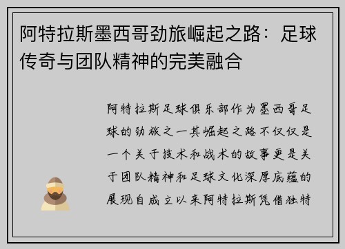 阿特拉斯墨西哥劲旅崛起之路：足球传奇与团队精神的完美融合