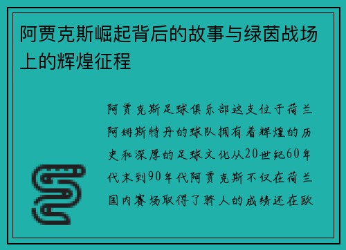 阿贾克斯崛起背后的故事与绿茵战场上的辉煌征程 阿贾克斯崛起背后的故事与绿茵战场上的辉煌征程