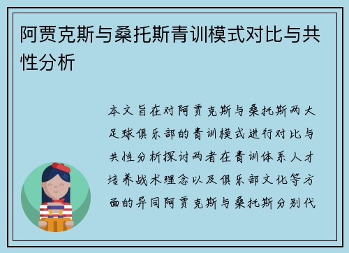阿贾克斯与桑托斯青训模式对比与共性分析 阿贾克斯与桑托斯青训模式对比与共性分析