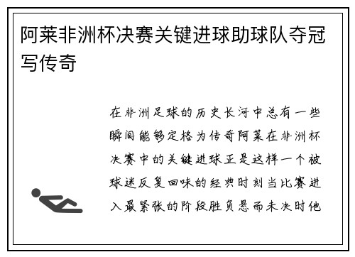 阿莱非洲杯决赛关键进球助球队夺冠写传奇