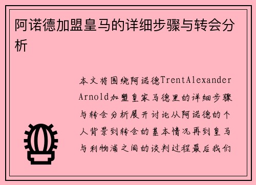 阿诺德加盟皇马的详细步骤与转会分析 阿诺德加盟皇马的详细步骤与转会分析