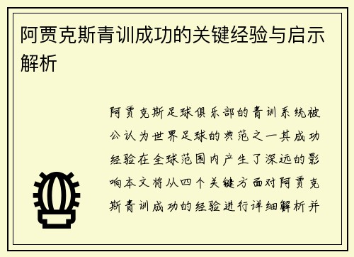 阿贾克斯青训成功的关键经验与启示解析 阿贾克斯青训成功的关键经验与启示解析